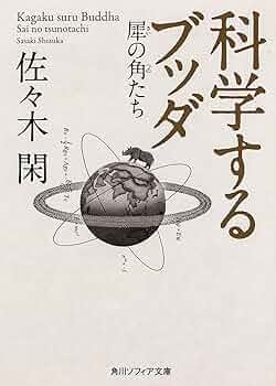 科学で解脱る 志田行賢 科学で解脱る 志田行賢